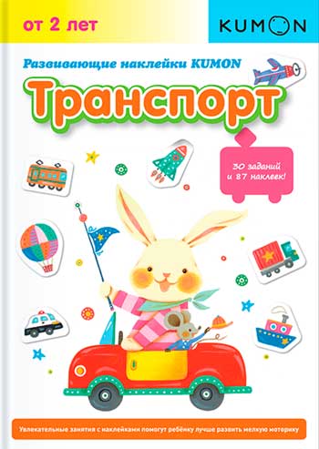 

KUMON. Развивающие наклейки. Транспорт