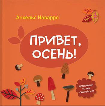 

Привет, осень!