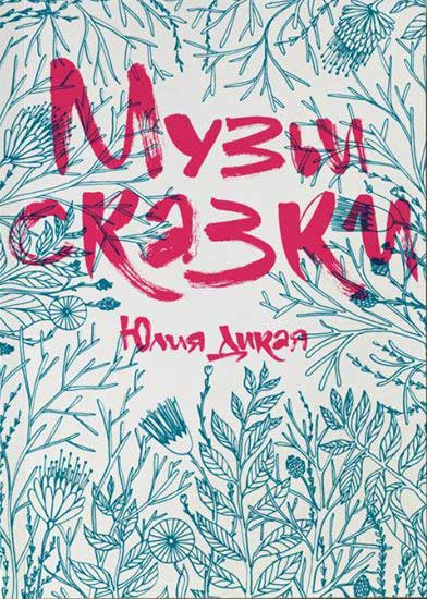 

Музьи сказки
