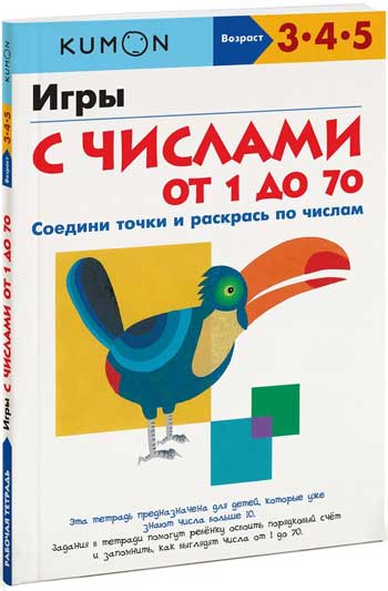 

KUMON. Игры с числами от 1 до 70
