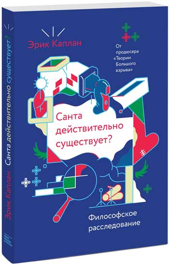 

Санта действительно существует Философское расследование