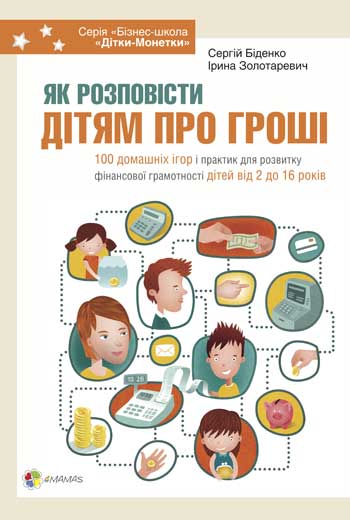 

Як розповісти дітям про гроші