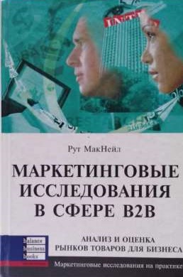 

Маркетинговые исследования в сфере В2В (966-415-0053 - 3180)