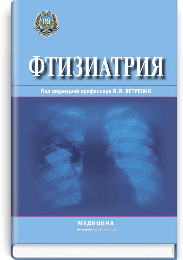 

Фтизиатрия: Учебник