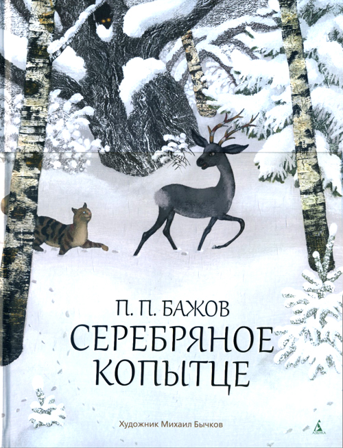 

Серебряное копытце - Павел Бажов (978-5-389-02605-6)