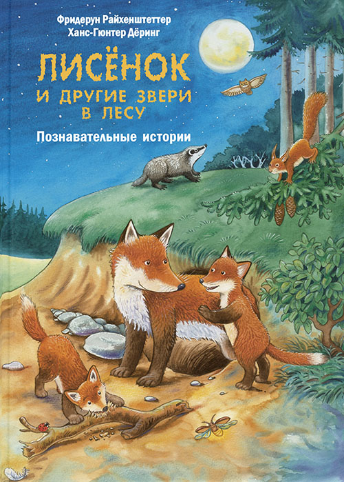 

Лисёнок и другие звери в лесу. Познавательные истории - Фридерун Райхенштеттер (978-5-91921-696-4)
