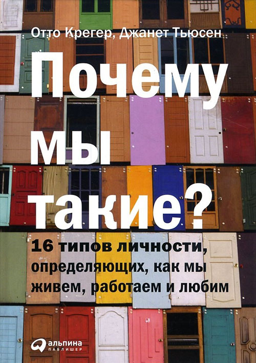 

Почему мы такие 16 типов личности, определяющих, как мы живем, работаем и любим - Джанет Тьюсен, Отто Крегер (978-5-9614-5161-0)