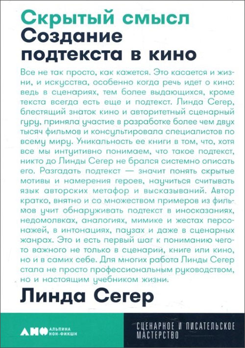 

Скрытый смысл. Создание подтекста в кино - Линда Сегер (978-5-00139-139-5)