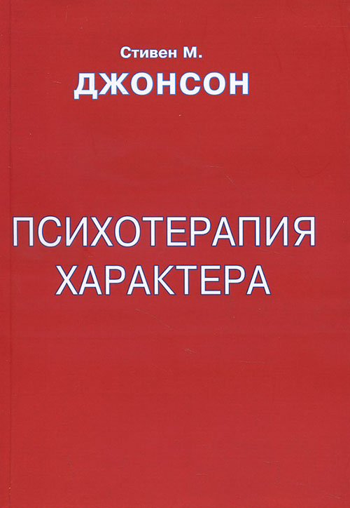 

Психотерапия характера - Стивен М. Джонсон (978-5-7312-0339-5)