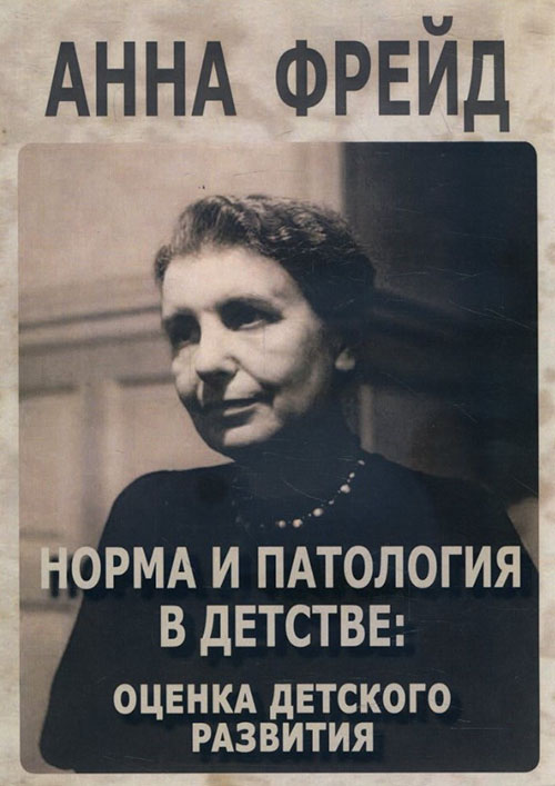 

Норма и патология в детстве. Оценка детского развития - Анна Фрейд (978-5-88230-327-2)