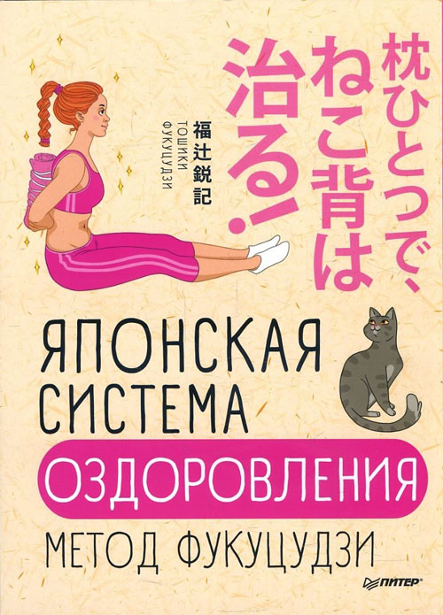 

Японская система оздоровления. Метод Фукуцудзи - Тошики Фукуцудзи (978-5-00116-087-8)