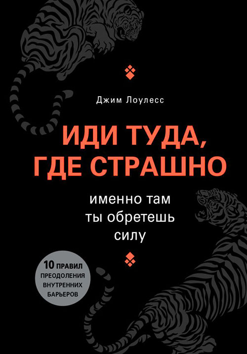 

Иди туда, где страшно. Именно там ты обретешь силу - Джим Лоулесс (978-966-993-015-6)