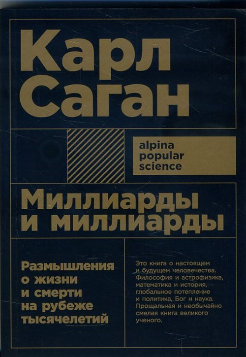 

Миллиарды и миллиарды. Размышления о жизни и смерти на рубеже тысячелетий - Карл Саган (978-5-91671-892-8)