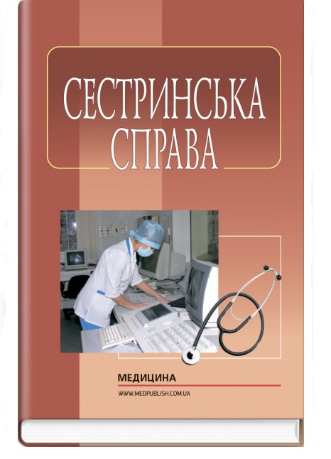 

Сестринська справа