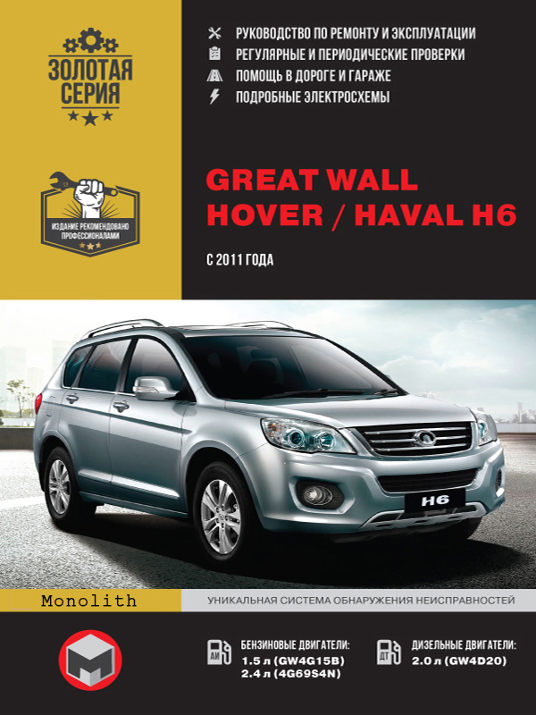 

Great Wall Hover H6 / Haval H6 (Грейт Вол Ховер Н6 / Хавал Н6). Руководство по ремонту, инструкция по эксплуатации. Модели с 2011 года выпуска, оборудованные бензиновыми и дизельными двигателями