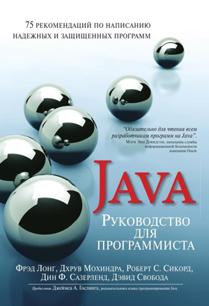 

Руководство для программиста на Java. 75 рекомендаций по написанию надежных и защищенных программ