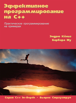 

Эффективное программирование на C++. Практическое программирование на примерах