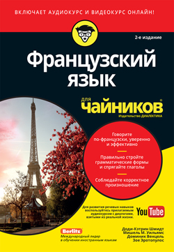 

Французский язык для чайников, 2-е изд