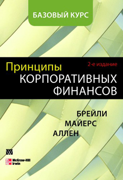 

Принципы корпоративных финансов. Базовый курс