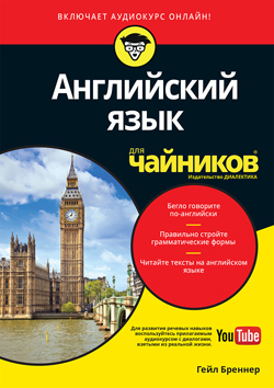 

Английский язык для чайников