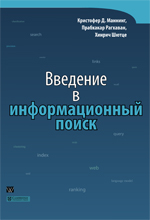 

Введение в информационный поиск