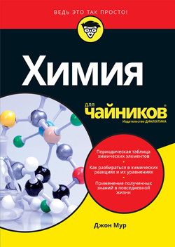 

Химия для чайников