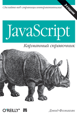 

JavaScript: карманный справочник