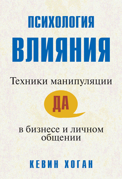 

Психология влияния: техники манипуляции в бизнесе и личном общении