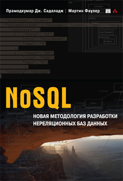 

NoSQL: методология разработки нереляционных баз данных