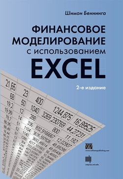 

Финансовое моделирование с использованием Excel, 2-е издание