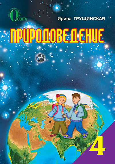 

Грущинська І. В./Природознавство, 4 кл. (рос.), Підручник ISBN 978-617-656-462-1