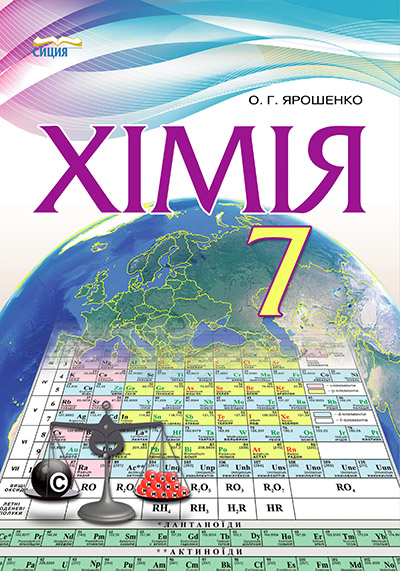 

Ярошенко О.Г./Хімія, 7 кл. Підручник (НОВА ПРОГРАМА) ISBN 978-966-2542-93-6