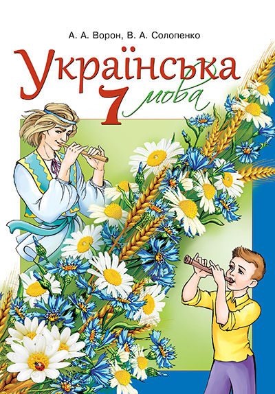 

Ворон А. А./Українська мова, 7 кл., Підручник (для ЗНЗ з рос. мов. навч.) ISBN 978-617-656-413-3