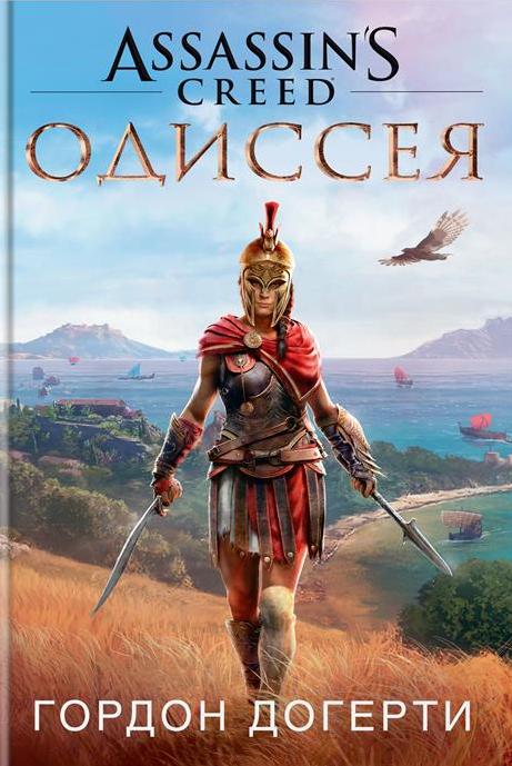 

Assassin's Creed. Одиссея