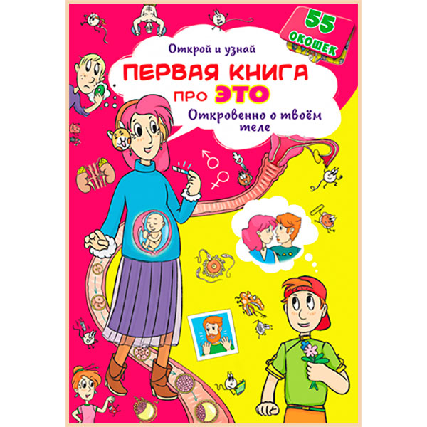 

Книжка с секретными окошками. Первая книга про это. Откровен.о твоем теле. Открой и узнай. Кристал Бук. ISBN:9789669369536