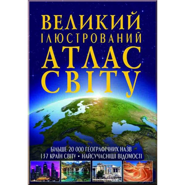 

Великий ілюстрований атлас Світу. Кристал Бук. ISBN:9789669362568
