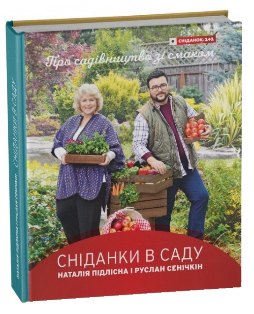 

Сніданки в саду (978-617-7281-12-1 - 4537)