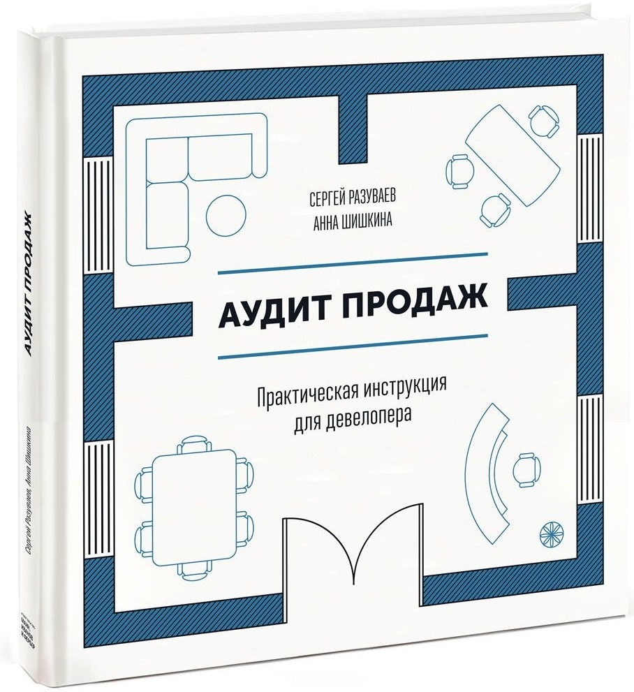 

Аудит продаж. Практическая инструкция для девелопера (978-5-00100-330-4 - 78858)