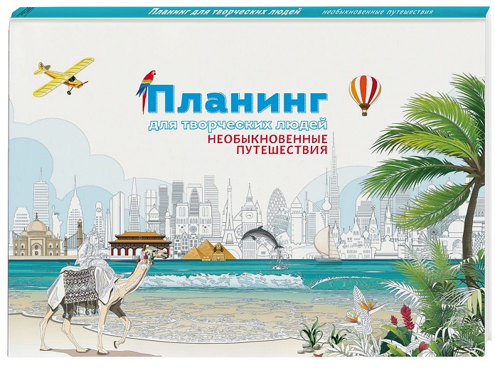 

Планинг для творческих людей. Необыкновенные путешествия (978-5-00100-293-2 - 78800)
