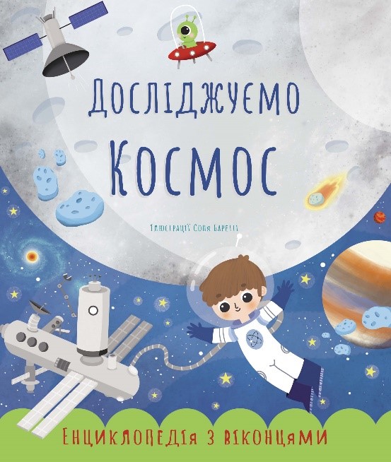 

Дослiджуемо космос - Катерина Черненко (9786177865024)