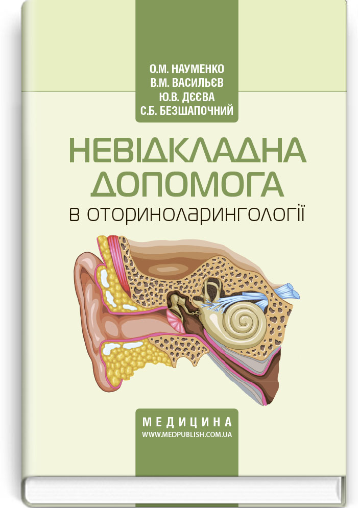 

Невідкладна допомога в оториноларингології
