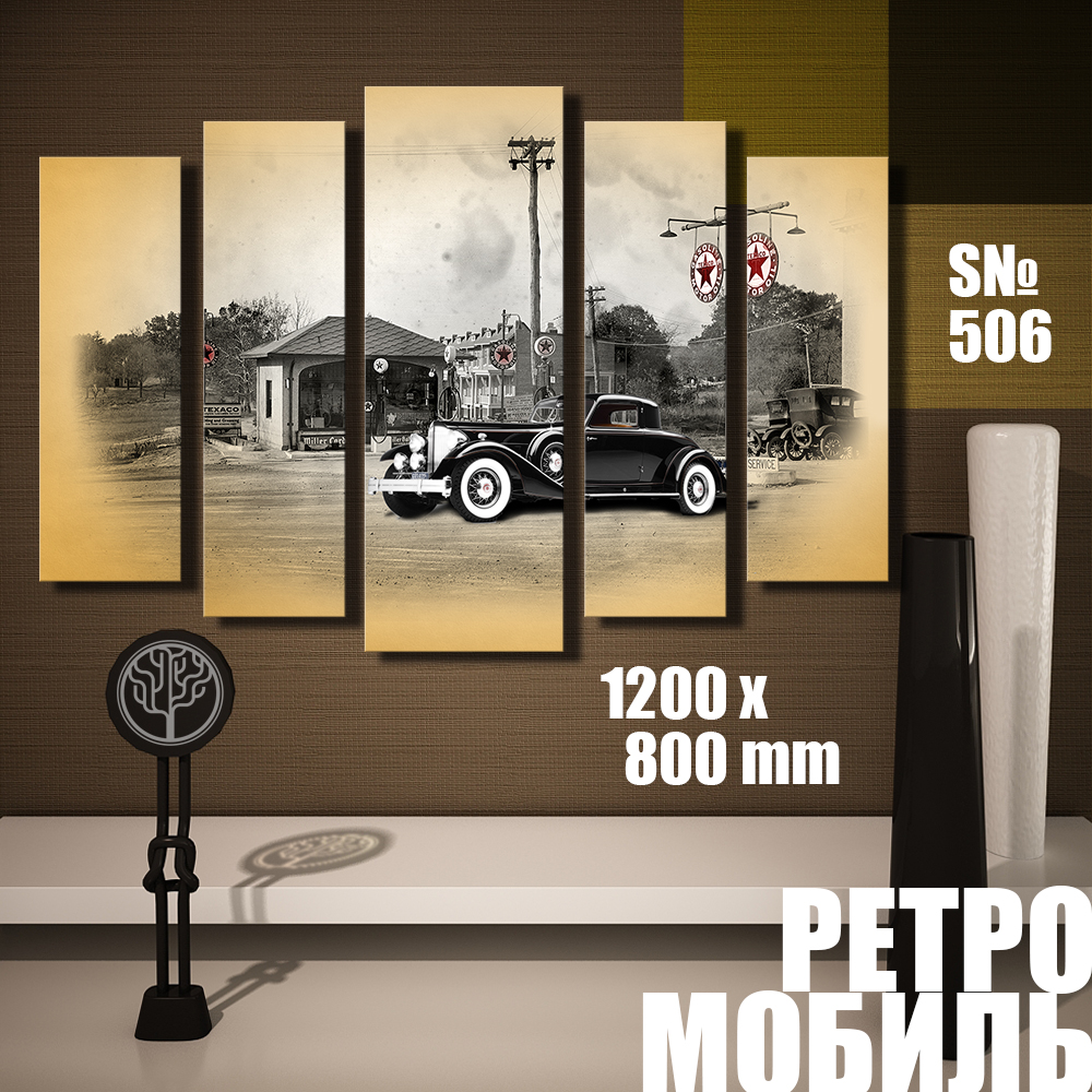

Модульная картина UZKartina Ретромобиль 04 120х80см