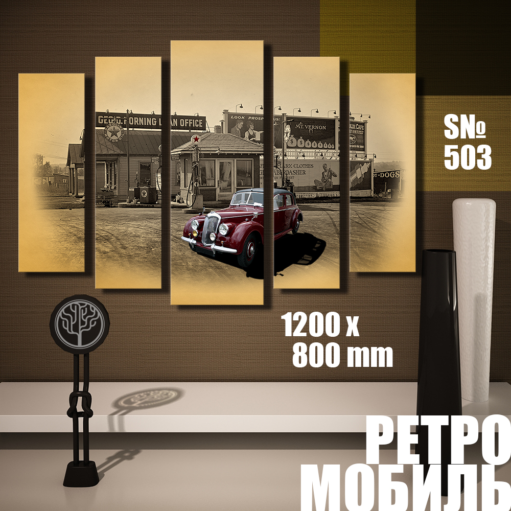 

Модульная картина UZKartina Ретромобиль 01 120х80см