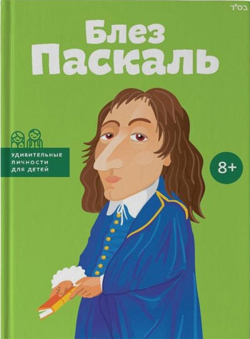 

Блез Паскаль