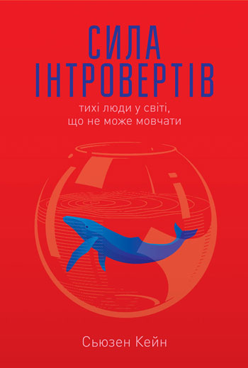 

Сила інтровертів. Тихі люди у світі, що не може мовчати
