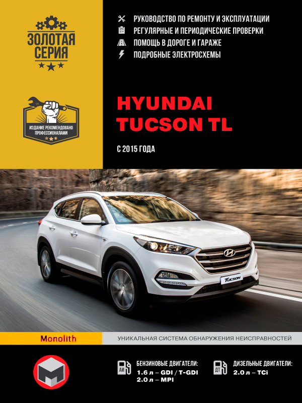 

Hyundai Tucson TL (Хюндай Туксон ТЛ). Руководство по ремонту, инструкция по эксплуатации. Модели с 2015 года выпуска, оборудованные бензиновыми и дизельными двигателями