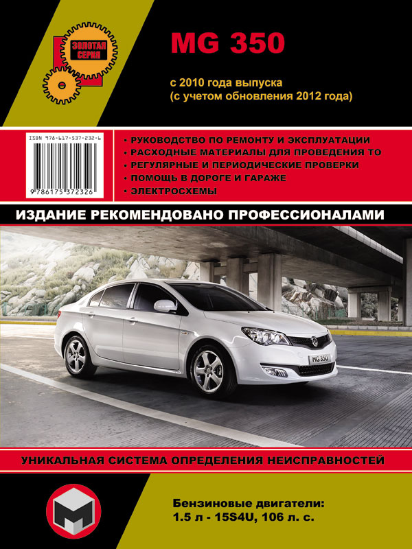 

MG 350 (МГ 350). Руководство по ремонту, инструкция по эксплуатации. Модели с 2010 года выпуска (с учетом обновления 2012 г.), оборудованные бензиновыми двигателями