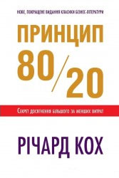 

Принцип 80/20. Секрет досягнення більшого за менших витрат