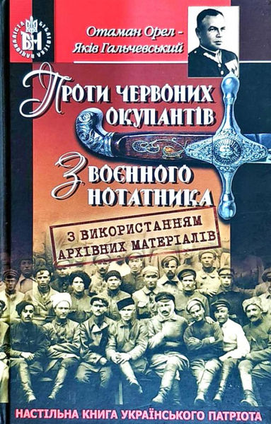 

Проти червоних окупантів. З воєнного нотатника