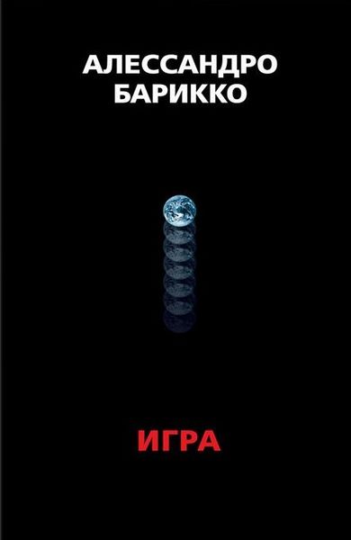 

The Game. Игра